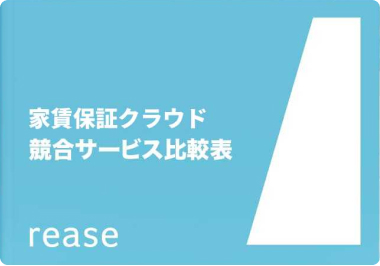 家賃保証クラウド 競合サービス比較表