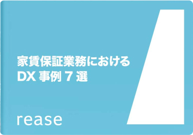 家賃保証業務におけるDX事例7選