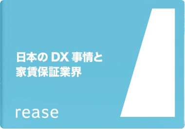 家賃保証業務におけるDX事例7選