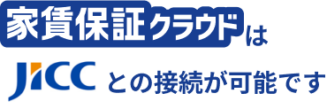 JICC x 家賃保証クラウド