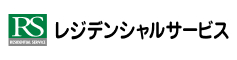 レジデンシャルサービス