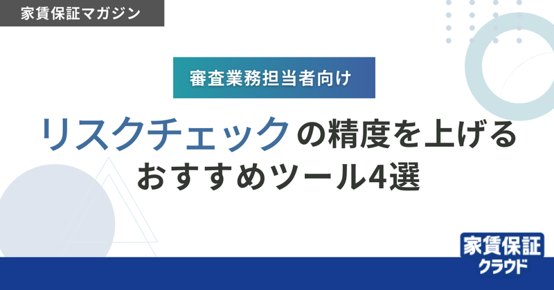 【審査業務担当者向け】リスクチェックの精度を上げる おすすめツール4選