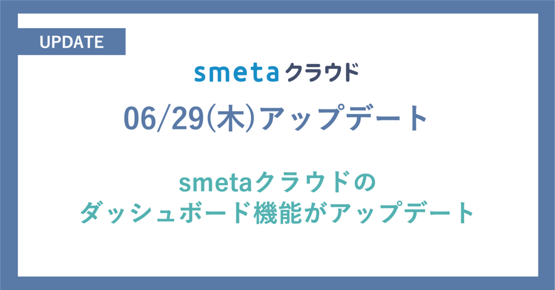 SaaS型家賃保証支援システム「smetaクラウド」：ダッシュボード機能をアップデート