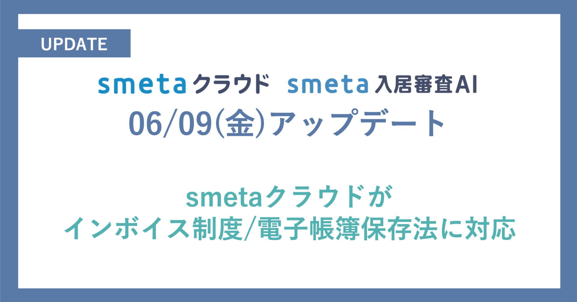 SaaS型家賃保証支援システム「smetaクラウド」：インボイス制度と電子帳簿保存法への対応開始