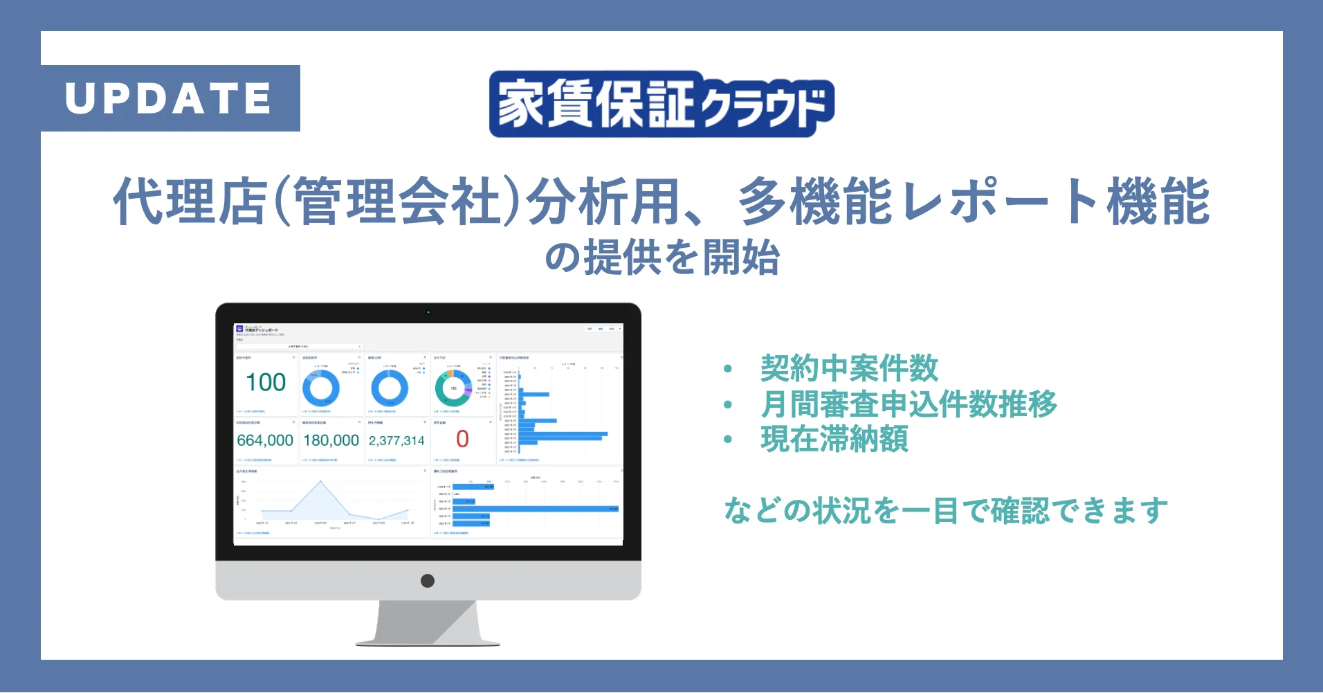 SaaS型家賃保証支援システム「家賃保証クラウド」：代理店(管理会社)分析用、多機能レポート機能の提供を開始