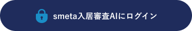 smeta入居審査AIにログイン